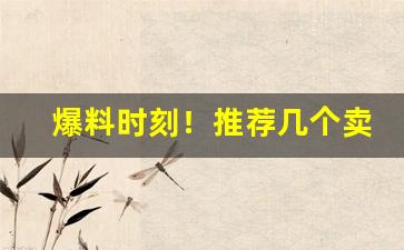 爆料时刻！推荐几个卖烟的微信微商信誉好“海誓山盟”