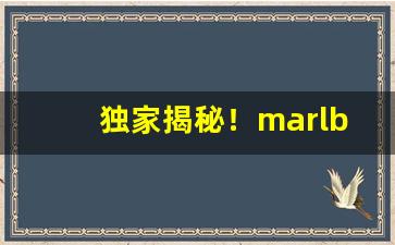 独家揭秘！marlborored是什么烟“拔舌地狱”