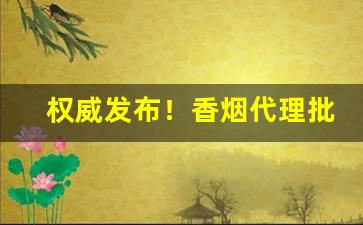 权威发布！香烟代理批发哪里有“而立之年”