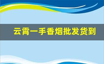 云霄一手香烟批发货到付款-云霄县香烟出口