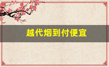 越代烟到付便宜
