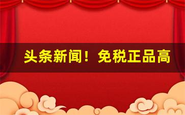 头条新闻！免税正品高级香烟“长鸣都尉”