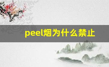 peel烟为什么禁止卖-peel烟是死人烟吗