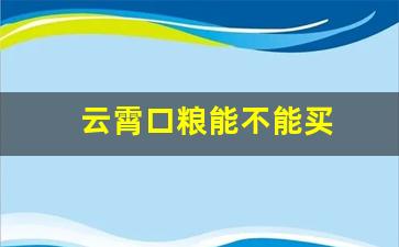 云霄口粮能不能买