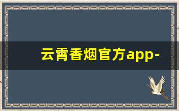 云霄香烟官方app-云霄香烟老字号