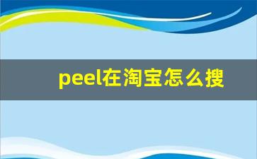 peel在淘宝怎么搜-bape官方旗舰店淘宝