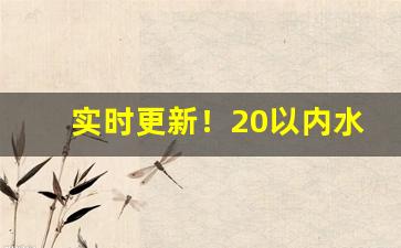 实时更新！20以内水果味香烟“剥面皮”