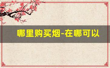 哪里购买烟-在哪可以购买烟