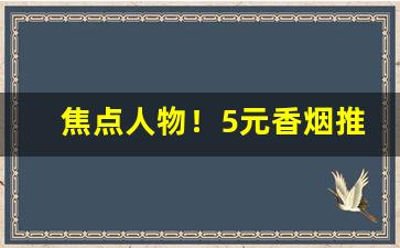 焦点人物！5元香烟推荐“抱恨终天”