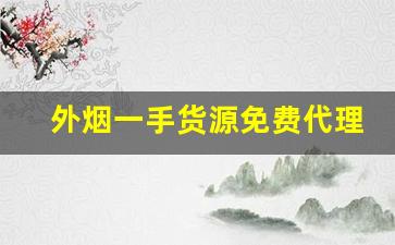 外烟一手货源免费代理批发-全国外烟购买地方