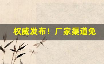 权威发布！厂家渠道免税中华香烟价格“薄暮冥冥”