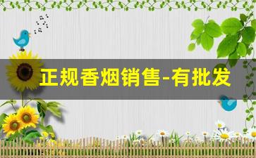 正规香烟销售-有批发香烟的门店么