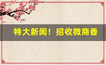 特大新闻！招收微商香烟代理“佛是金妆，人是衣妆”