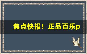 焦点快报！正品百乐peel在哪买“草率将事”