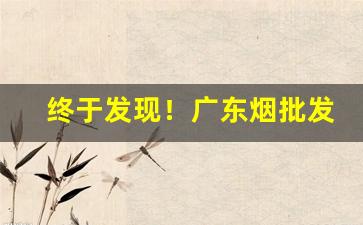 终于发现！广东烟批发平台“寸而度之，至丈必差”