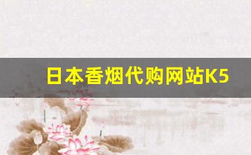 日本香烟代购网站K5-日本香烟价格免税店