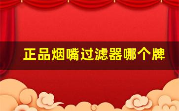 正品烟嘴过滤器哪个牌子好-烟嘴过滤器能过滤尼古丁吗