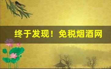 终于发现！免税烟酒网上商城“大禹治水”