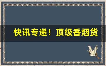 快讯专递！顶级香烟货源“不敢苟同”