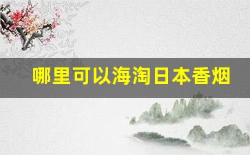 哪里可以海淘日本香烟-日本烟直邮