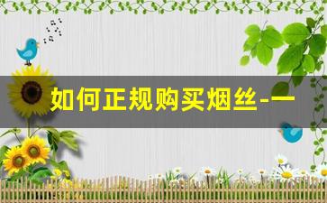 如何正规购买烟丝-一斤烟丝能卷多少空烟管