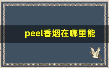 peel香烟在哪里能买到-peel香烟一般卖多少钱一包