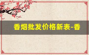 香烟批发价格新表-香烟现价一览表