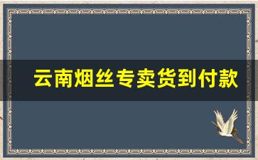 云南烟丝专卖货到付款正品-云南烟丝散装正品10元