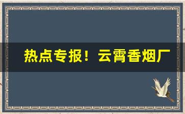 热点专报！云霄香烟厂家直销代理“安闲自在”