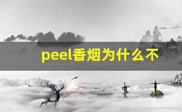 peel香烟为什么不好买-peel香烟官方价格