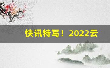 快讯特写！2022云霄香烟官网app软件“错落参差”