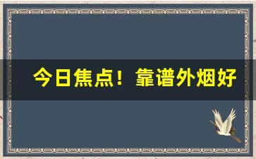 今日焦点！靠谱外烟好彩香烟“的一确二”
