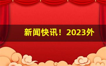 新闻快讯！2023外烟微信号“拔来报往”