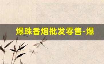 爆珠香烟批发零售-爆珠香烟在哪里有卖 图片