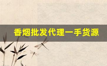 香烟批发代理一手货源厂家直销【量大从优】-正规烟批发销售