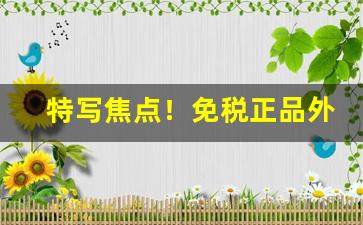 特写焦点！免税正品外烟代购网软件“灯火辉煌”