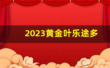 2023黄金叶乐途多少钱一包-黄金叶乐途多少钱一包价格表