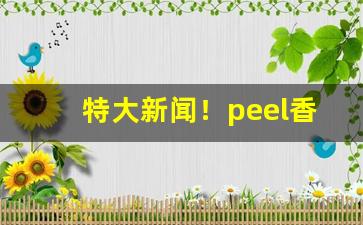 特大新闻！peel香烟线下有卖的吗“殚精毕思”