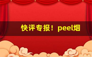 快评专报！peel烟官方旗舰店官网“此路不通”