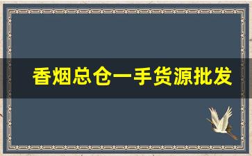 香烟总仓一手货源批发代理-二手细烟箱子批发