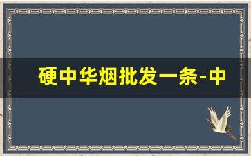 硬中华烟批发一条-中华细支香烟价格表图