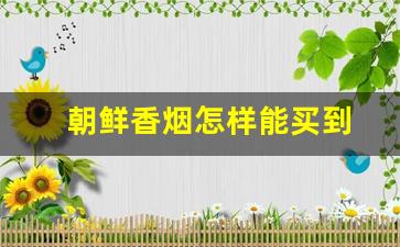 朝鲜香烟怎样能买到