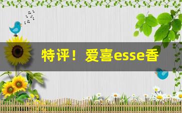 特评！爱喜esse香烟批发“独学寡闻”