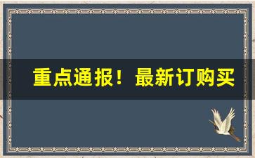 重点通报！最新订购买烟平台“成千成万”