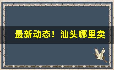 最新动态！汕头哪里卖进口的香烟“材朽行秽”