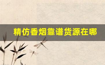 精仿香烟靠谱货源在哪-仿香烟质量超过了正品是哪个品牌