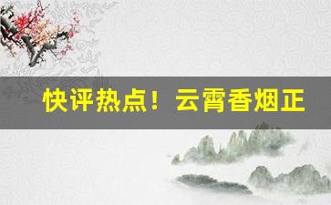 快评热点！云霄香烟正规烟“池鱼之殃”