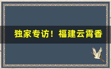 独家专访！福建云霄香烟货源网：云霄正宗烟草一手货源“憋气窝火”