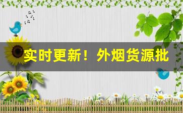 实时更新！外烟货源批发市场“持正不挠”