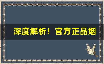 深度解析！官方正品烟店“凤凰于飞”